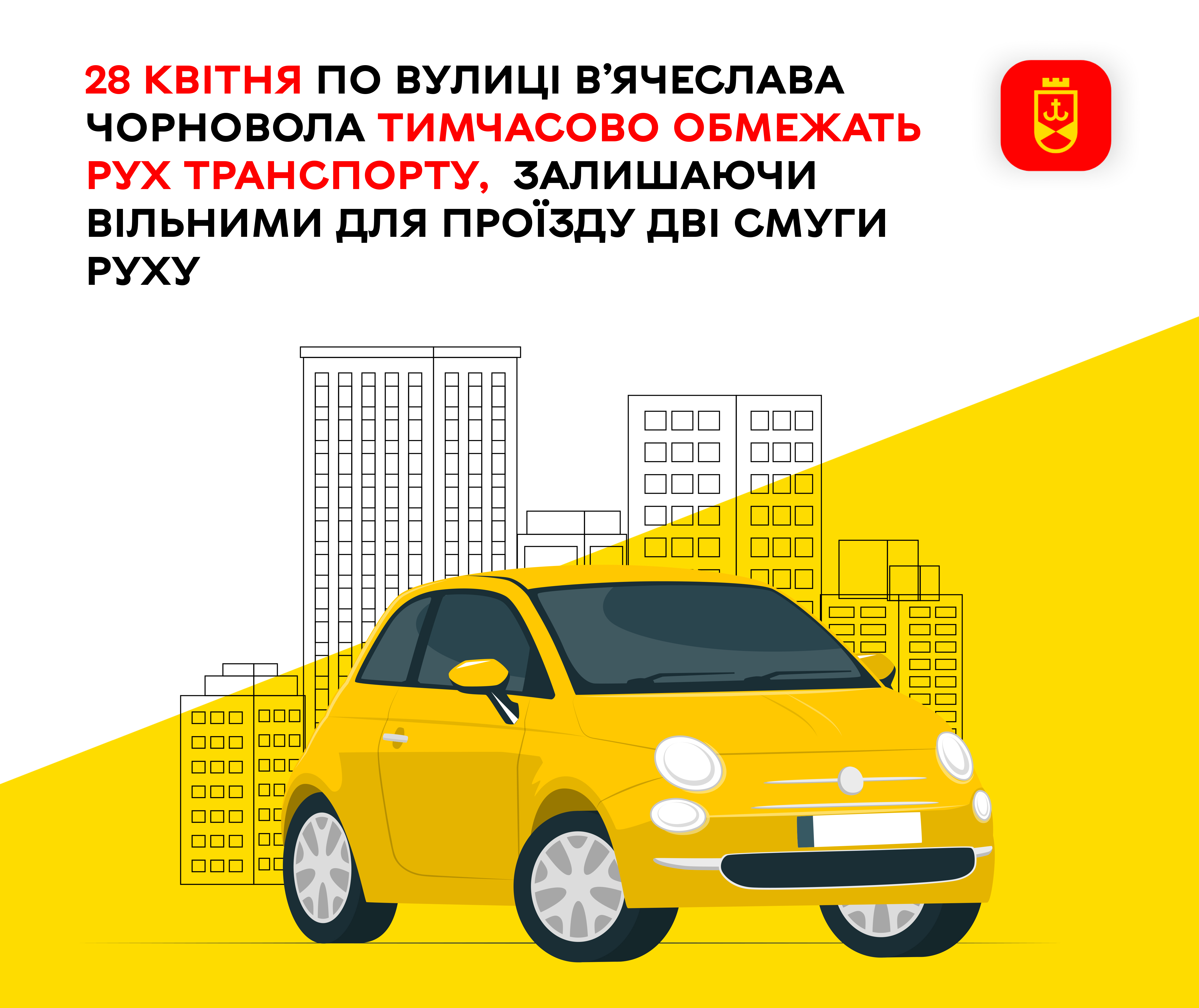 28 квітня по вулиці В’ячеслава Чорновола тимчасово обмежать рух транспорту,  залишаючи вільними для проїзду дві смуги руху